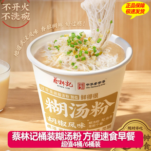 蔡林记糊汤粉96g胡椒风味细粉方便速食早餐米线宿舍冲泡即食桶装