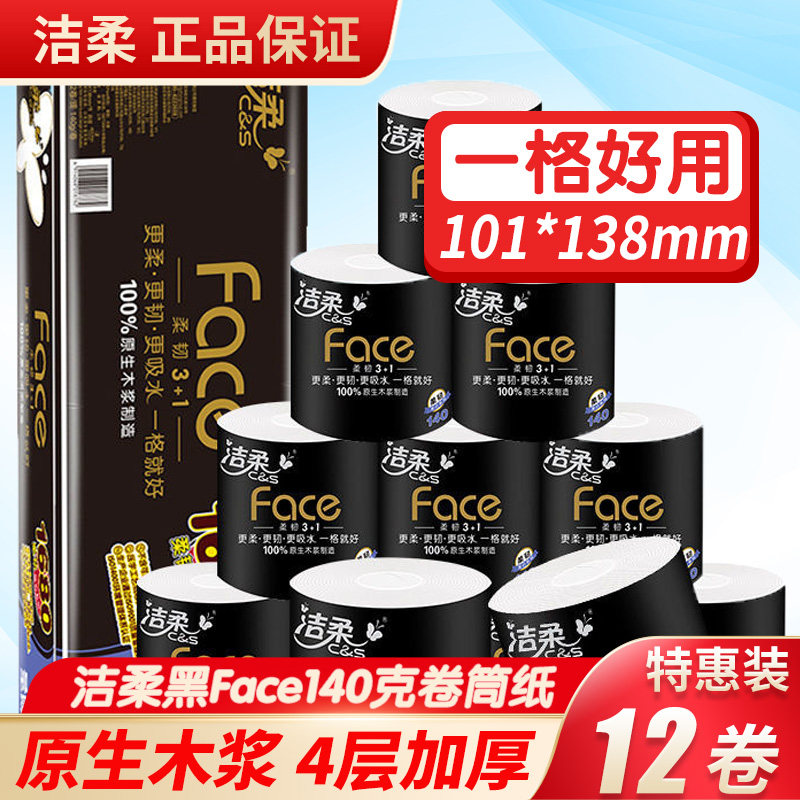洁柔Face卷纸140克黑面卷纸有芯卷筒纸厕纸家用卫生纸大卷纸巾高性价比高么？