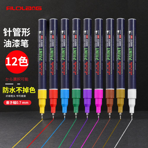 油漆笔0.7mm极细针管彩色签到笔