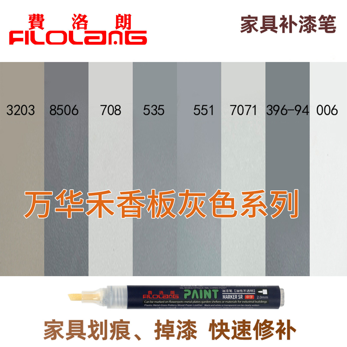 Filolang费洛朗家具装饰板材切面划痕灰色系补漆笔万华禾香板