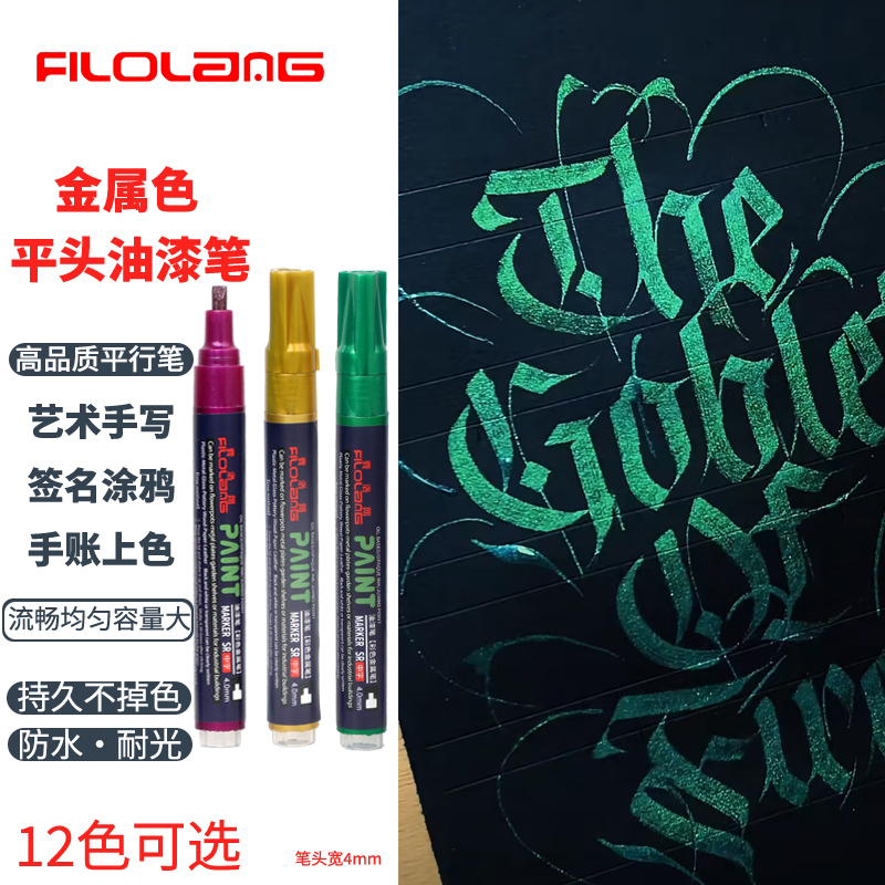 Filolang费洛朗金属色平行笔12色平头油漆笔补漆笔哥特体花体英文藏文书法美术艺术字体金色银色彩金签名笔