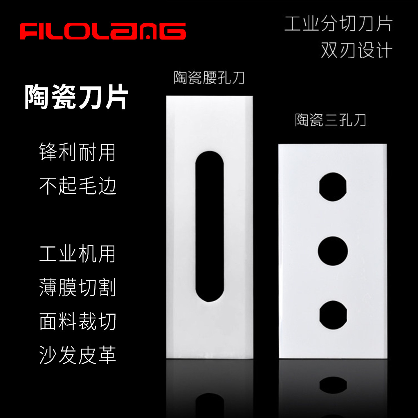 陶瓷腰孔刀片切割薄膜珠光膜面料防静电高硬锋利耐磨双面三孔刀片