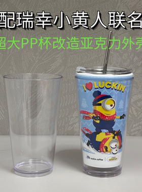 适配瑞幸小黄人联名超大PP杯改造亚克力外壳透明塑料杯果汁杯