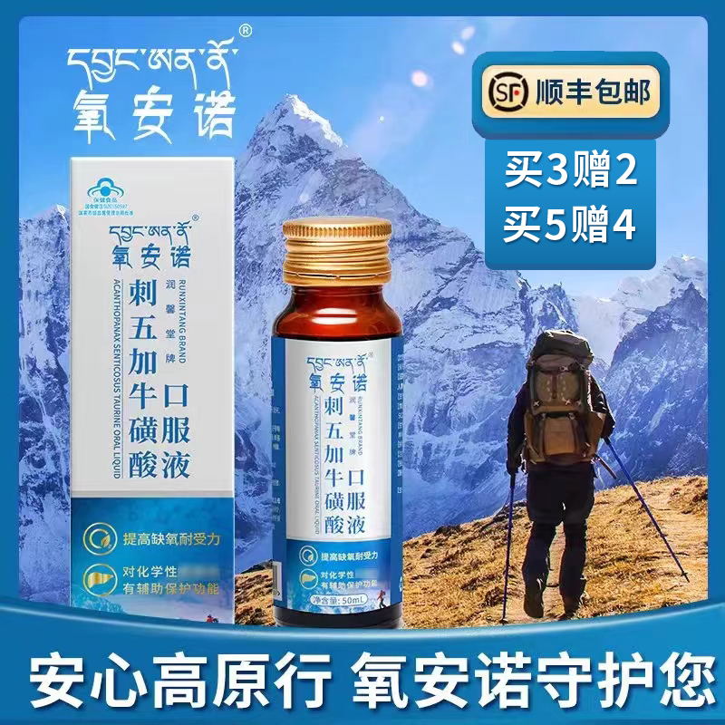 氧安诺润馨堂牌刺五加牛磺酸口服液西藏旅游高反抗缺氧50ml