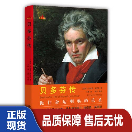 【正版95新消毒塑封发货】贝多芬传：扼住命运咽喉的乐圣（美国）埃德蒙·莫里斯著；王维译；杨宁审校9787544749022