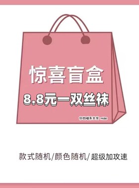 惊喜盲盒！丝袜福袋性感丝袜免脱
