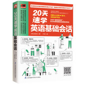 轻松学好英语基础口语 英语表达练习 针对性 20天速学英语基础会话
