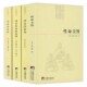 4册 性命圭旨 黄庭经集释 正版 周易参同契集释 悟真篇集释