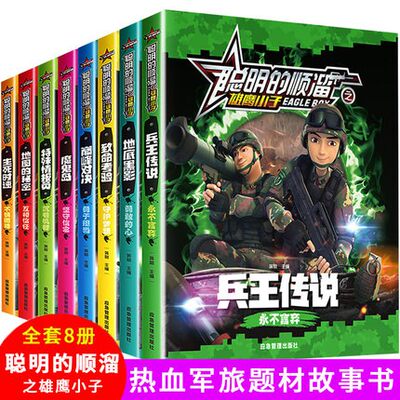 聪明的顺溜书全套8册漫画书儿童图书6-7-9-10-12岁特种兵学校军事故事书三四二年级绘本读物之雄鹰小子兵王传说小学生阅读课外书籍