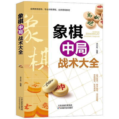 正版现货象棋中局战术大全 李艾东 象棋书籍 棋谱战术象棋培训 天津科学技术出版社中国象棋入门提高技巧破解秘诀 图说案例象棋谱