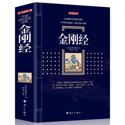 正版现货 金刚经 鸠摩罗什 宗教佛学哲学百部国学集原文注释+译文典故全注全译图文版文言文白话文对照古典文学历史文学书籍