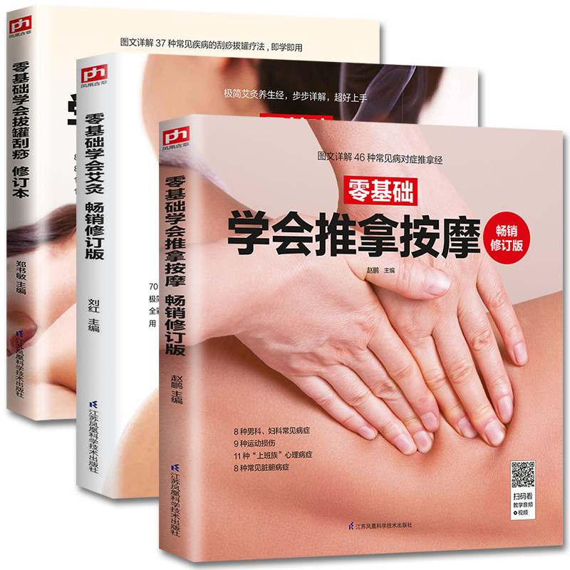 3册 家庭新实用 零基础学会拔罐刮痧艾灸推拿按摩中医养生自学入门书 图解按摩手法人体经络穴位按摩大全书对症保健养生中医畅销书