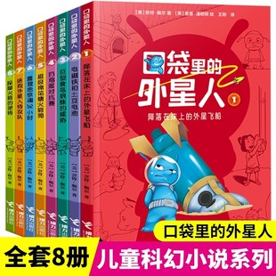 正版 外星人全套8册外国儿童文学科幻科普百科6 12岁小学生青少年课外阅读冒险启蒙故事物理天文小说书籍 口袋里
