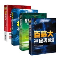 探秘天下系列 51区绝密档案+百慕大神秘现象全记录+野性亚马孙/逊+北纬30°神秘现象全记录 野人科普百科小说正版书知识时事出版社