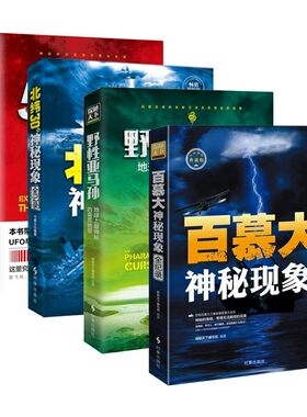 探秘天下系列 51区绝密档案+百慕大神秘现象全记录+野性亚马孙/逊+北纬30°神秘现象全记录 野人科普百科小说正版书知识时事出版社