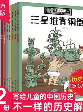 漫眼看历史全套12册少年读历史儿童版三星堆青铜器苏州园林中华文化遗产图画书籍6-9-12岁写给儿童的中国历史故事上下五千年漫画书