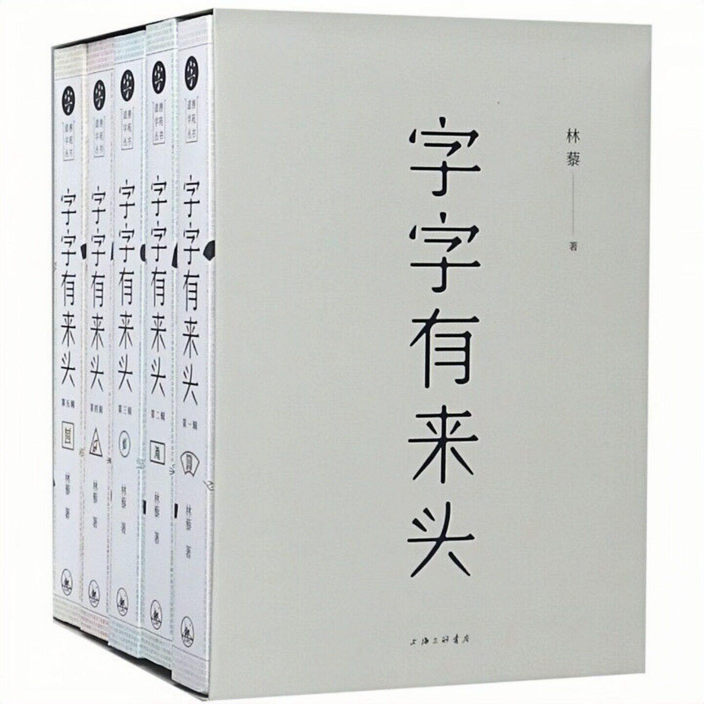 正版 字字有来头（全5册）说文解字汉字游戏 语言文字解析汉语字典图书 在台湾几乎人手一册 让你熟知3000多个汉字的前世今生