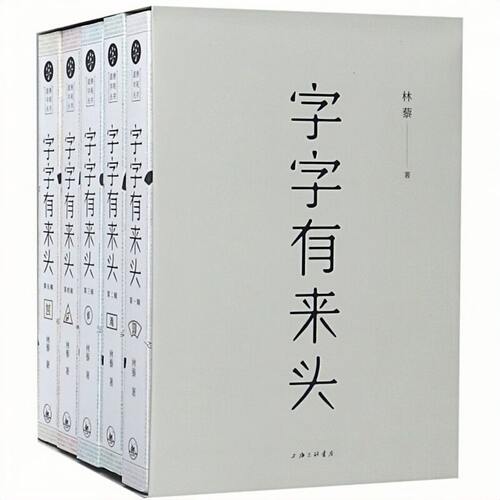 正版 字字有来头（全5册）说文解字汉字游戏 语言文字解析汉语字典图书 在台湾几乎人手一册 让你熟知3000多个汉字的前世今生