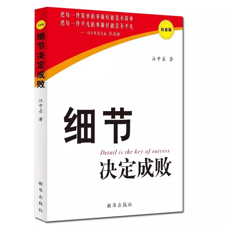 细节决定成败（白金版）汪中求著9787501187195新华出版社  企业管理 管理管理成功励志书籍