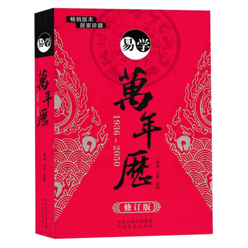 易学万年历 修订版 1936年-2050年 修订版周易八字历法速推活学活用工具书通书四柱命理实用民俗万年历