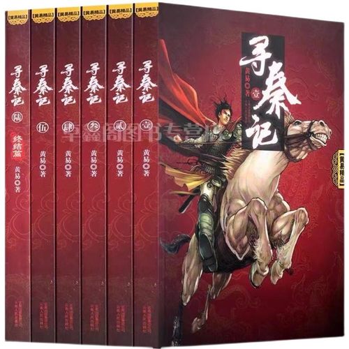 正版现货寻秦记全套完结版