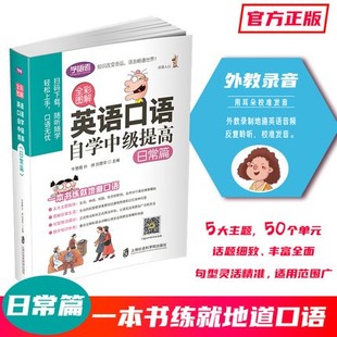彩图解英语口语自学中级提高 日常篇 牛慧霞 实用句型热搜话题 时文阅理解积累拓展训练 情境模拟对话练习语法书 上海社会科学院