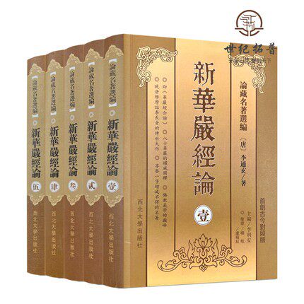 新华严经论全五册论藏名著选编