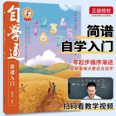 自学通简谱入门 从零起步自学简谱音乐理论基础乐理知识简谱入门基础教程初学者自学识谱乐理书 流行歌曲儿歌钢琴简谱书南海出版社