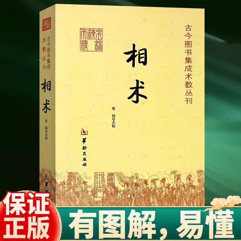 【正版】相术：古今图书集成术数丛刊//看面相看手相学五官麻衣神相法全编周易易经命理古代相术大全相理衡真五官掌纹周易相学书籍