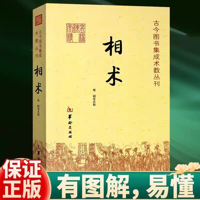 【正版】相术：古今图书集成术数丛刊//看面相看手相学五官麻衣神相法全编周易易经命理古代相术大全相理衡真五官掌纹周易相学书籍