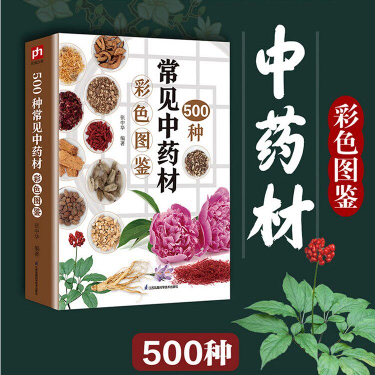 正版 500种常见中药材彩色图鉴 南北方中草药500种 中草药识别特征分布生境药用功效中草药彩色图鉴  中草药识别 中草药鉴定书籍