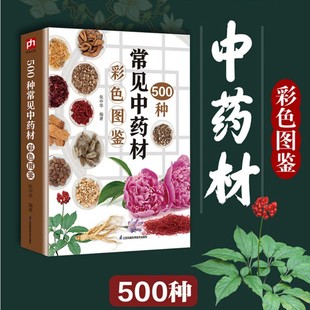 正版 500种常见中药材彩色图鉴 南北方中草药500种 中草药识别特征分布生境药用功效中草药彩色图鉴 中草药识别 中草药鉴定书籍