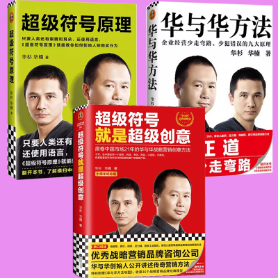 正版现货全3册 华杉 华楠 华与华方法 超级符号原理 超级符号就是超级创意 继大奖赛案例集畅销书籍市场营销管理学全套排行榜