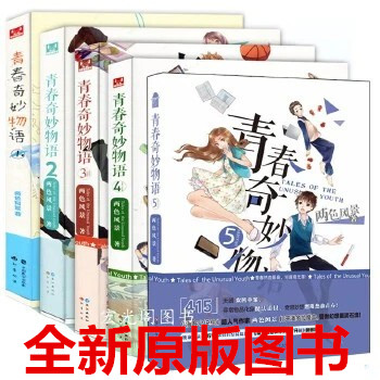 正版现货 原版图书 青春奇妙物语1+2+3+4+5（共5册）5册套装两色风景 著 知音漫客超热门奇幻校园青春小说