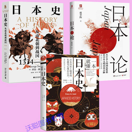 一本就懂日本史日本论