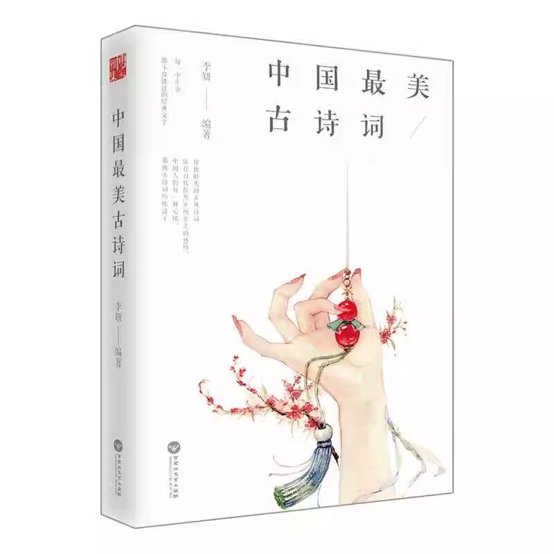 正版 【包邮】中国最美古诗词 中华诗词经典名篇名句鉴赏唐诗宋词原文注释译文诵读学生课外阅读书籍图片