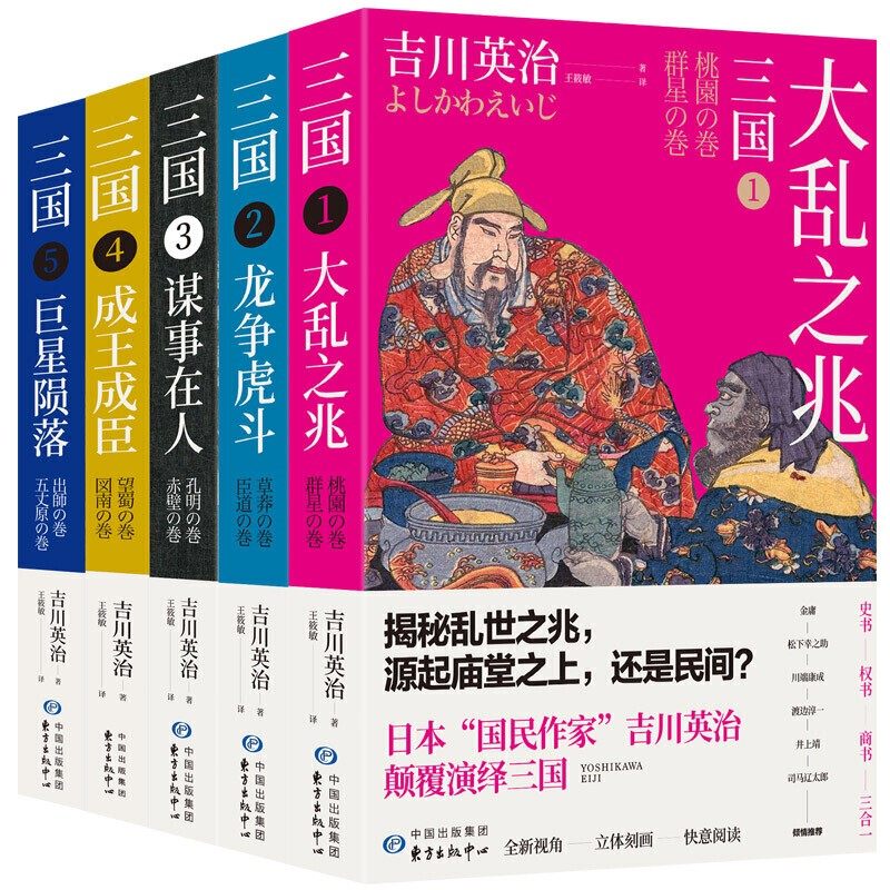 正版现货包邮三国：大乱之兆+龙争虎斗+谋事在人+成王成臣+巨星陨落（全五册） 吉川英治笔下的三国英雄记日本三国小说书籍,书籍/杂志/报纸,自由组合套装,淘宝优惠券,粉丝福利购,淘宝优惠卷