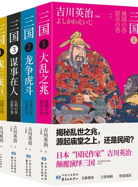 正版现货包邮三国：大乱之兆+龙争虎斗+谋事在人+成王成臣+巨星陨落（全五册） 吉川英治笔下的三国英雄记日本三国小说书籍