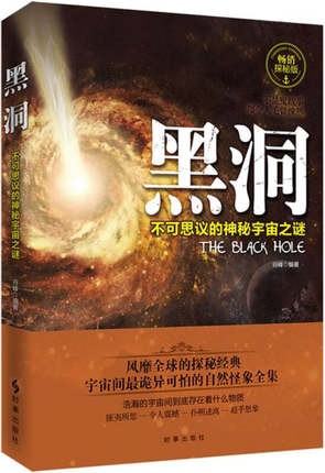 正版包邮黑洞不可思议的神秘宇宙之谜风靡的探秘经典宇宙间怕的自然怪象全集浩大的宇宙空间探秘可怕的自然怪象全集