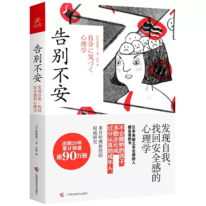 告别不安 发现自我、找回安全感的心理学 (日)加藤谛三 广西科学技术出版社 正版书籍撕掉伪成熟的假面,活出自然的模样