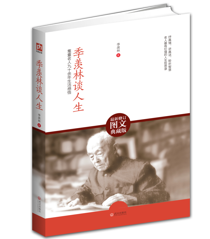 季羡林谈人生修订图文典藏版季羡林之子季承授插图版 季羡林的书 心灵与修养书籍