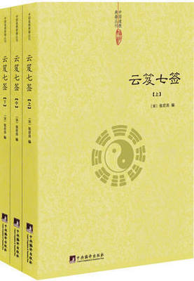 正版云笈七签(全三册)-上中下 中国道教典籍丛刊/云笈七笺 三十九章经 太上黄庭内外景经 太清丹经要诀 坐忘论 丹论诀旨心照五篇等