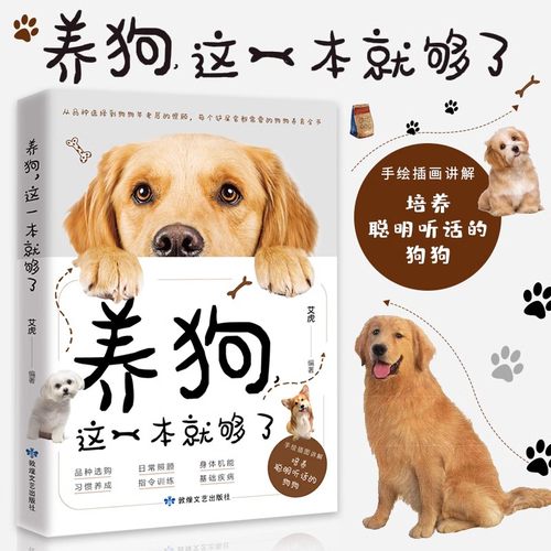 正版新书 养狗,这一本就够了 养狗指南狗狗的日常护理与驯养狗狗训练教程新手养狗品种宠物 新手养狗品种选择宠物狗狗书养狗指南