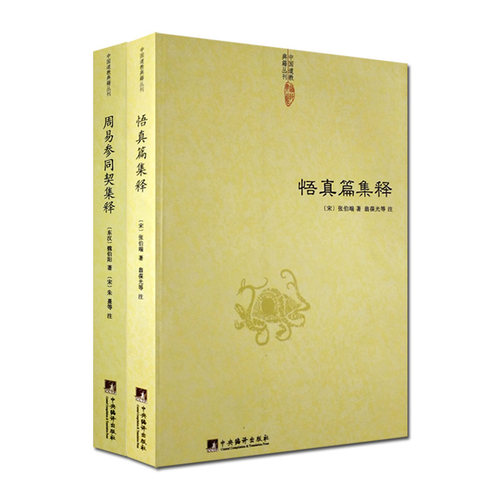周易参同契集释+悟真篇集释 套装全二册 中国道教典籍丛书 魏伯阳 张伯端 等著 中央编译出版社