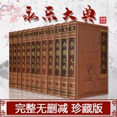 全集 永乐大典全套12册锁线精装 中国古代大百科全书中国历史书籍国学经典 文库图文无删减珍藏本 书局四库全书籍 正版 中华线装 现货