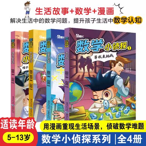数学小侦探全四册 儿童文学小说 小学生读物等你来挑战坏蛋军团的袭击黑心老板的诡计帽子村的嘉年华 推理漫画故事 5-13岁课外阅读