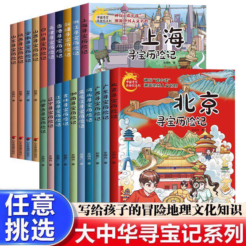 正版中国寻宝历险记系列图书漫画版北京寻宝历险记+吉林+山东+江苏+香港内蒙古神探碟中碟渊源中国地域人文名声踏入寻宝记之旅
