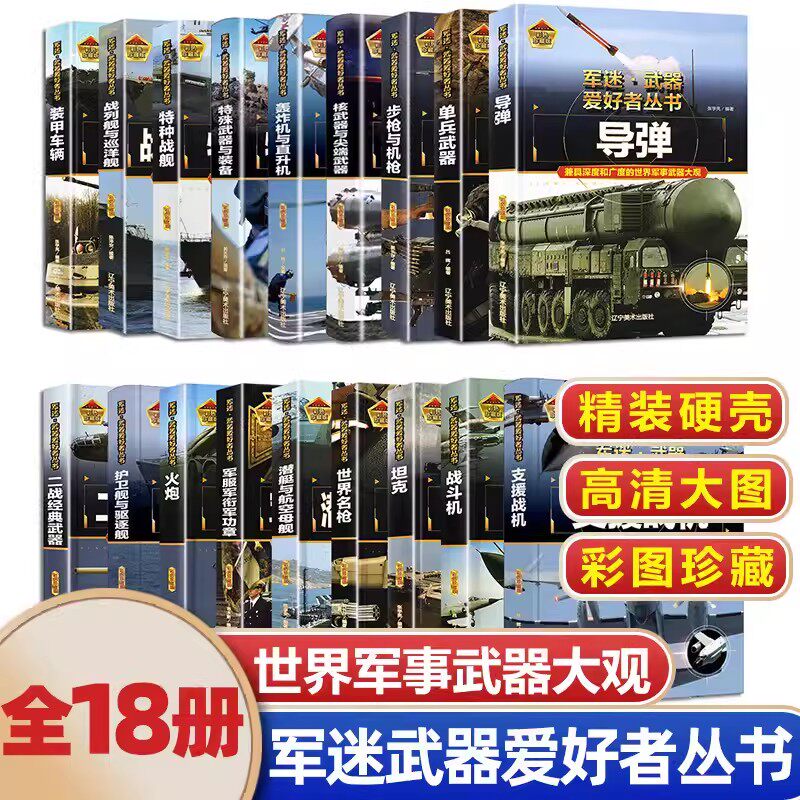 【官方正版】全套18册军迷武器爱好者丛书军事百科全书 世界名枪装甲车辆战经典战斗机步枪机枪单兵服衔功章特种战舰坦克导弹火炮