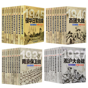 中国抗日战争战场画卷全36册抗战抗日战书籍军事 正版 南京保卫战 侵华日军投降等影像全记录书籍抗战纪实中国通史关于战争 书籍