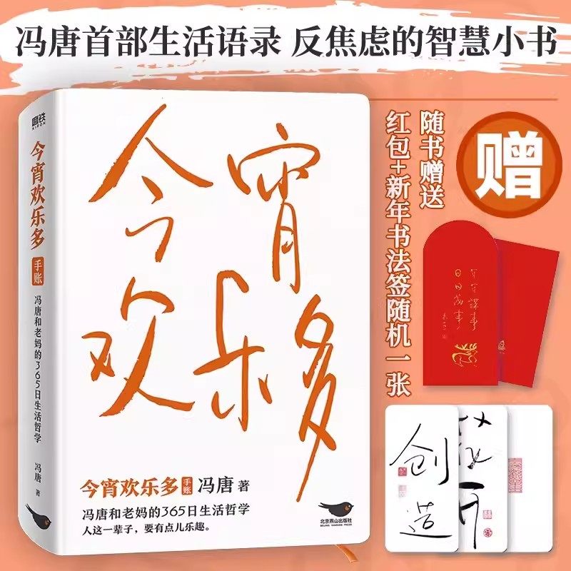 【随书赠红包+书签】今宵欢乐多 冯唐新作 冯唐和老妈的365日生活哲学 生活智慧语录随笔故事 不限年份手账设计 收录52幅书法新作